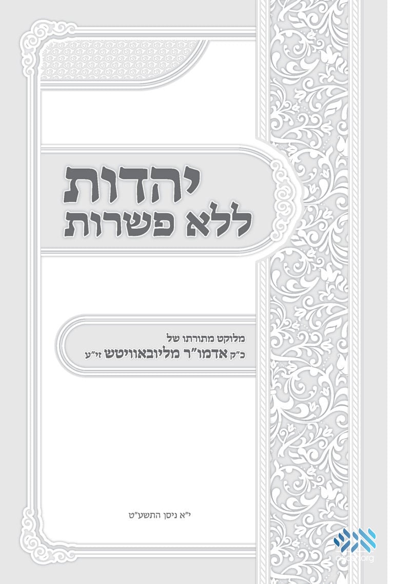 The Rebbe Who Wouldn’t Compromise