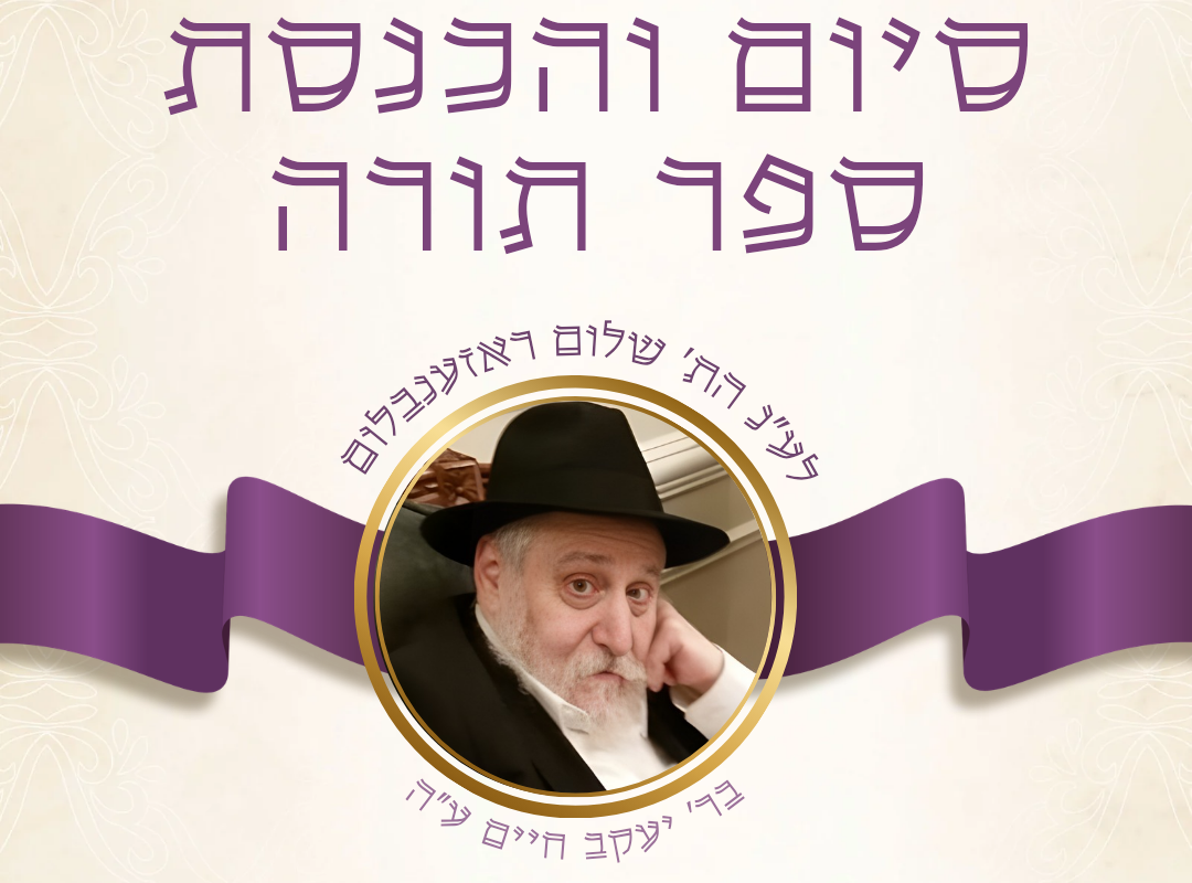 Sunday: Siyum Sefer Torah for Reb Sholem Rosenblum